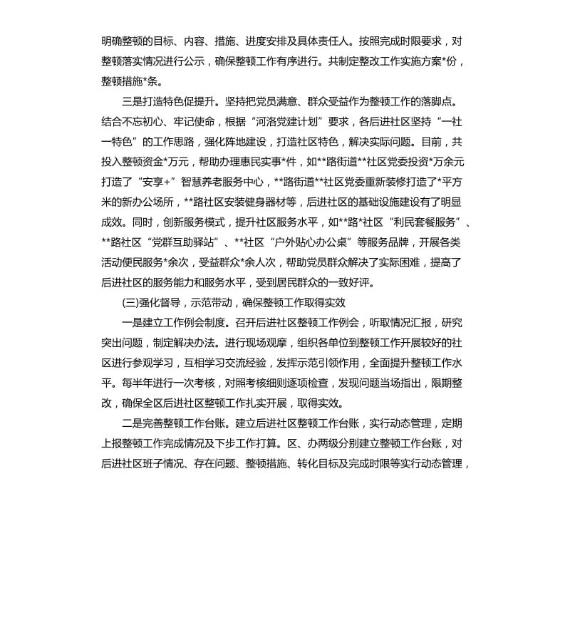 后进社区整顿工作汇报材料.docx_第3页