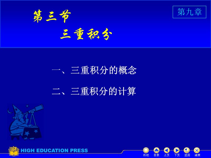 高等数学(同济大学)课件下第93三重积分_第1页