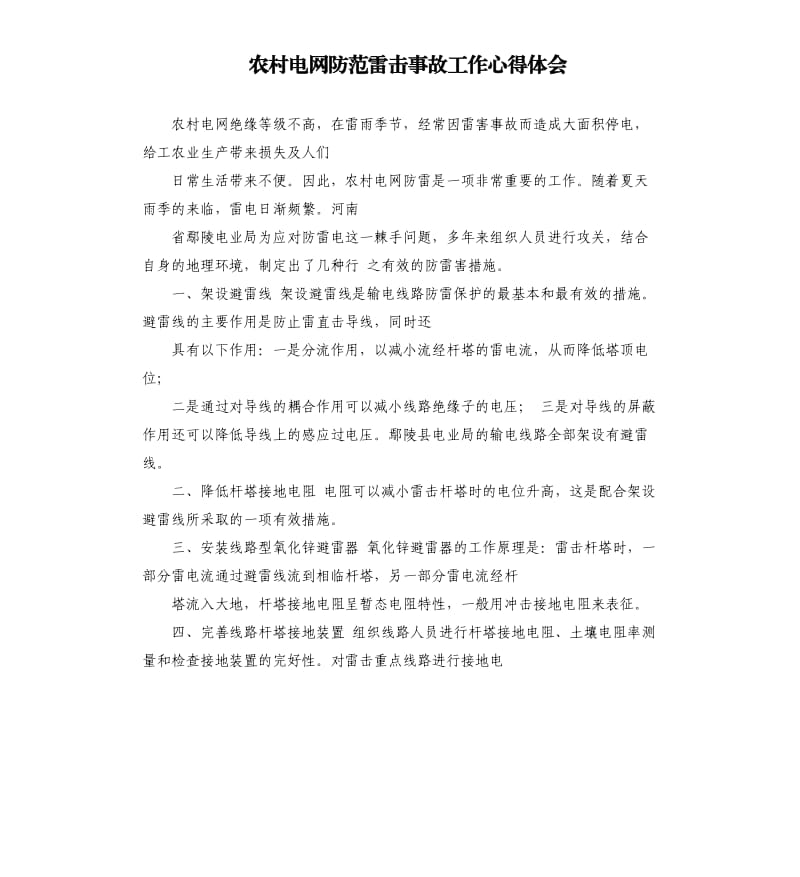 农村电网防范雷击事故工作心得体会.docx_第1页
