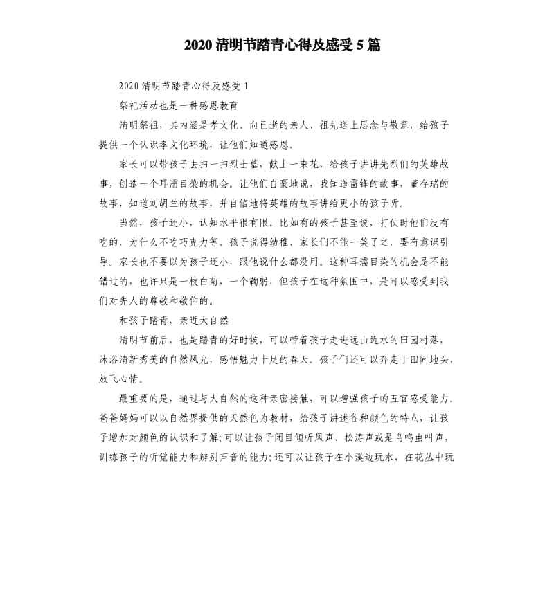 2020清明节踏青心得及感受5篇.docx_第1页