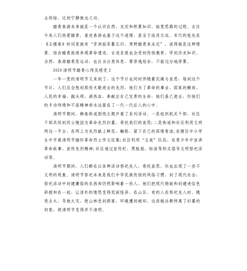 2020清明节踏青心得及感受5篇.docx_第3页