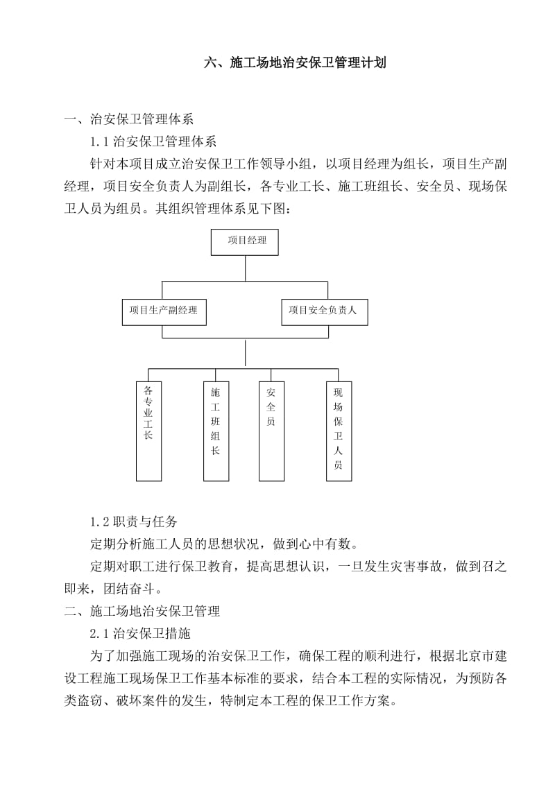 6--施工场地治安保卫管理计划_第1页