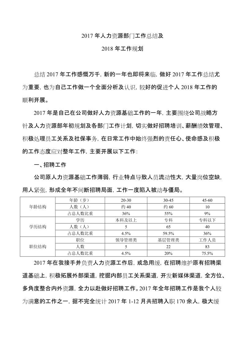 2017年人力资源部门工作总结及2018年工作计划_第1页