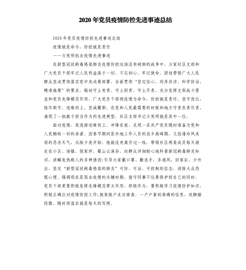 2020年党员疫情防控先进事迹总结.docx_第1页