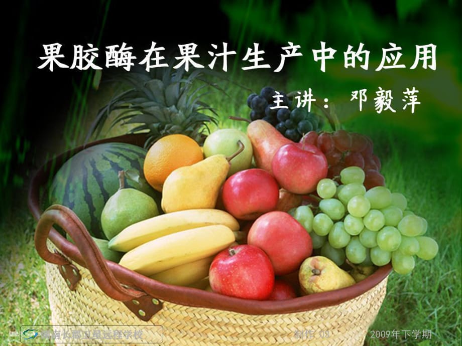 高三生物《果膠酶在果汁生產(chǎn)中的應(yīng)用》(課件)_第1頁