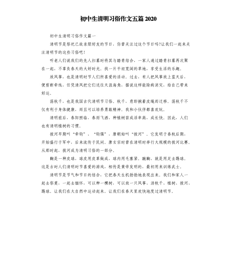 初中生清明习俗作文五篇2020.docx_第1页