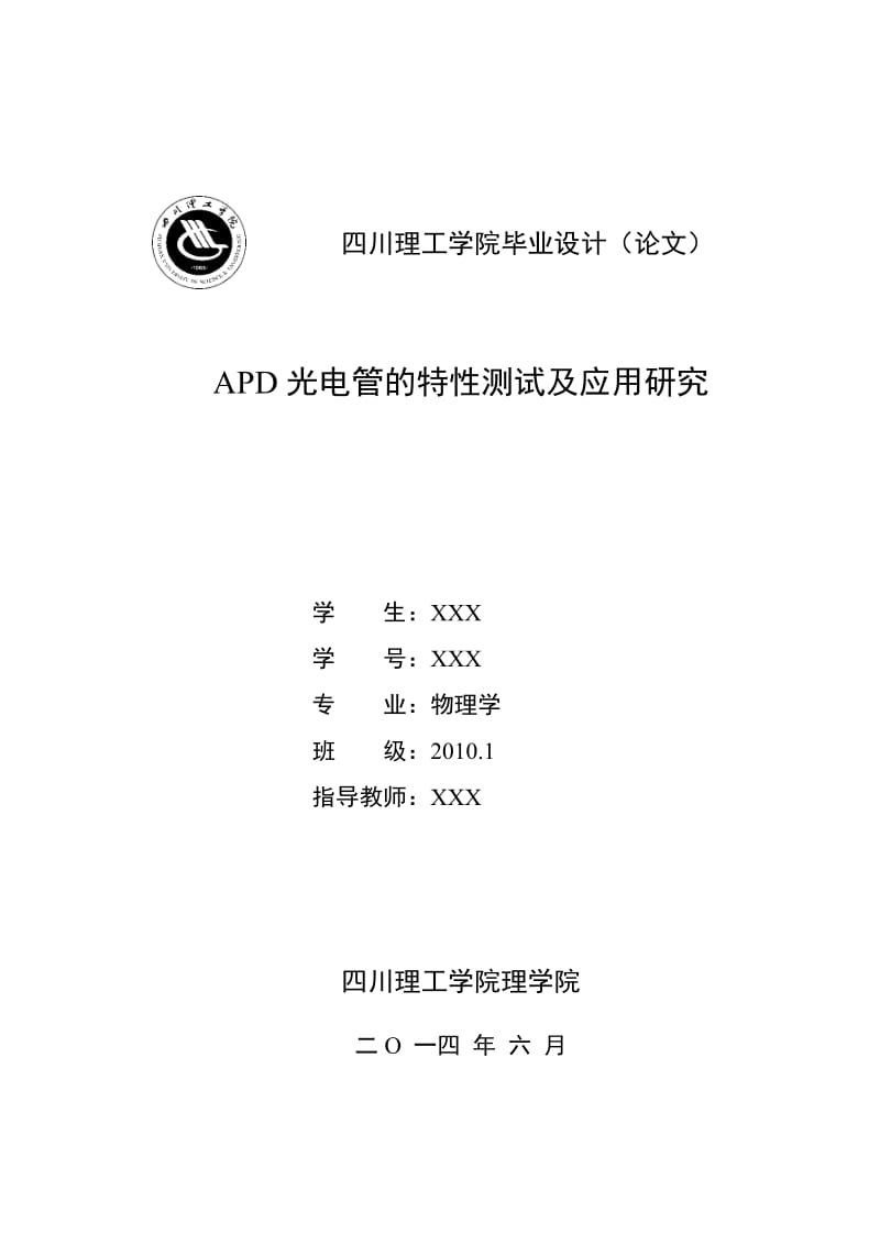 APD光电二极管的特性测试及应用研究1_第1页