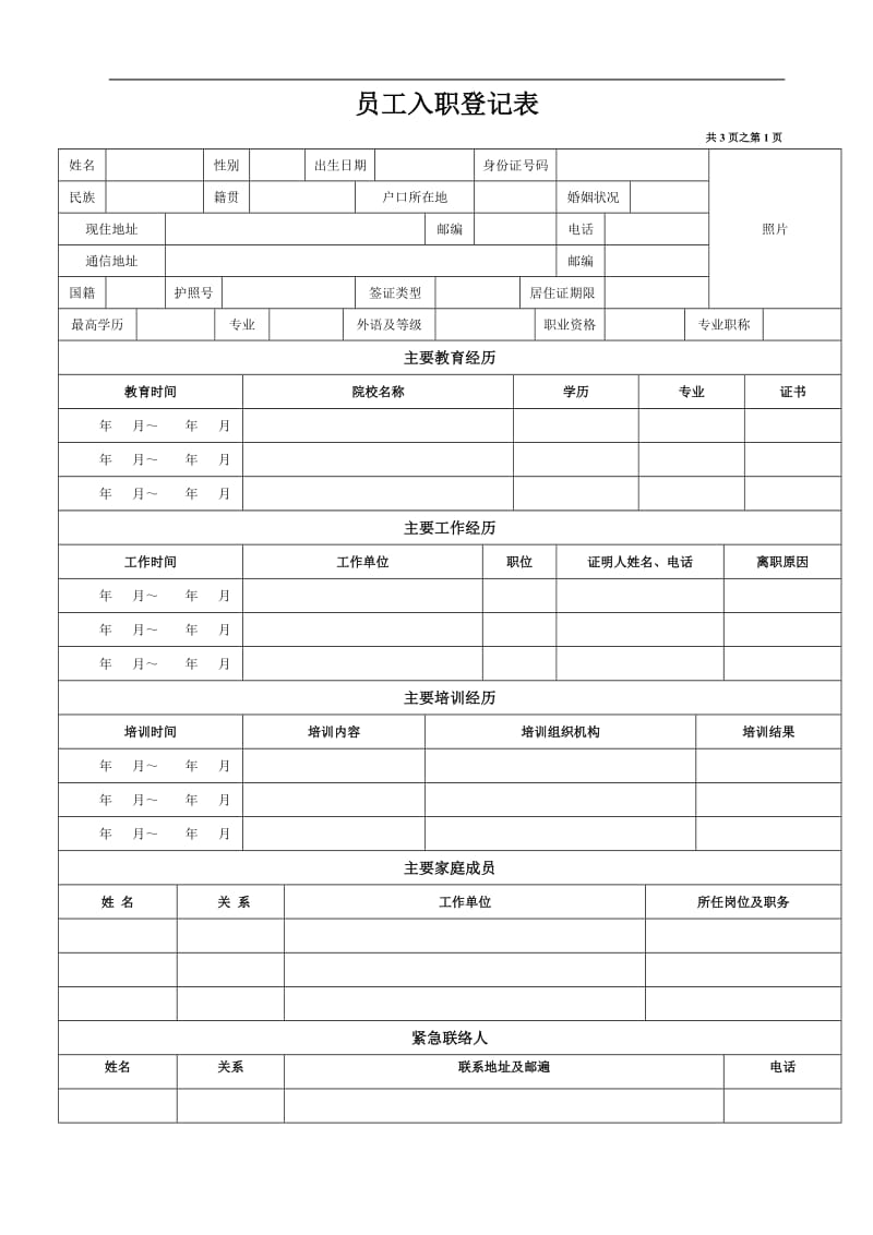 《员工入职登记表》范文_第1页