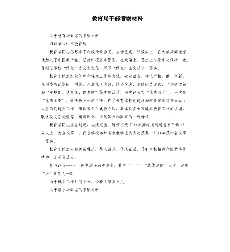 教育局干部考察材料.docx_第1页