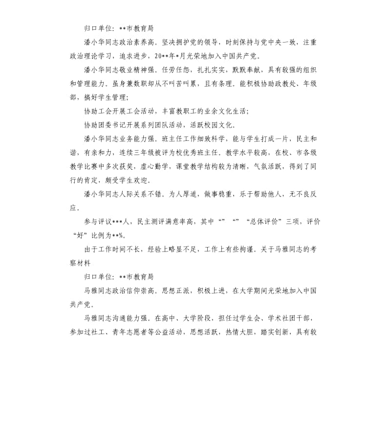 教育局干部考察材料.docx_第2页