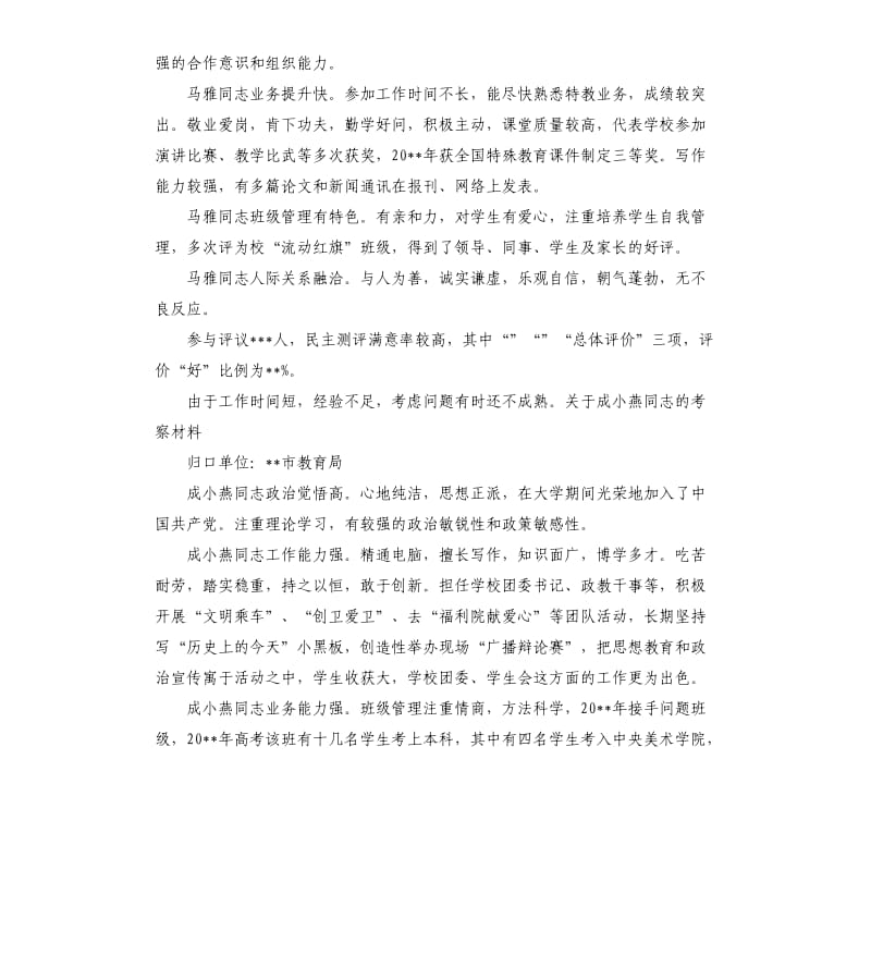 教育局干部考察材料.docx_第3页