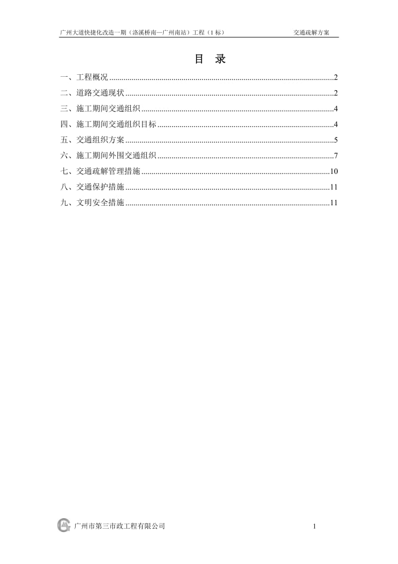 (公司)广州大道改造一期(洛溪桥—广州南站)工程第一标段交通疏解施工方案_第1页