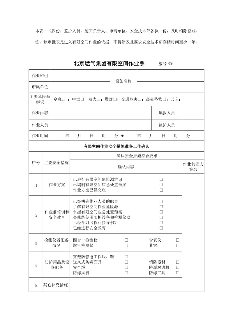 JS-AQ-6-有限空间作业审批表、作业票、确认单_第2页