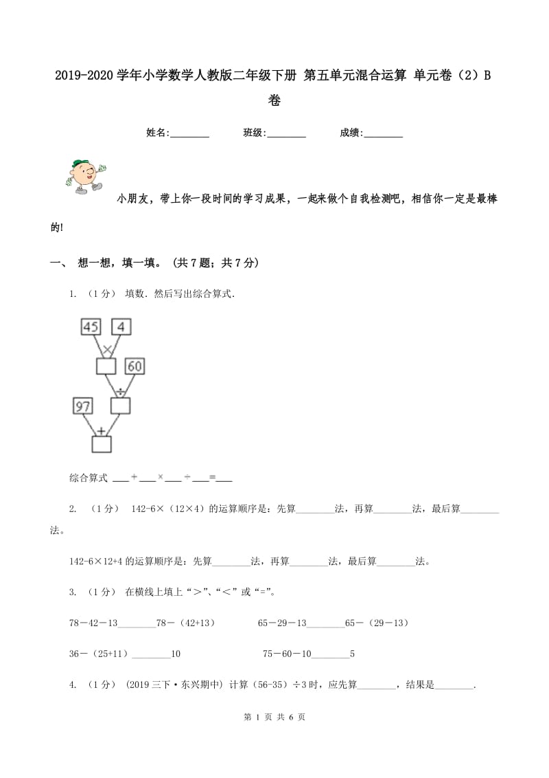 2019-2020学年小学数学人教版二年级下册 第五单元混合运算 单元卷（2）B卷_第1页