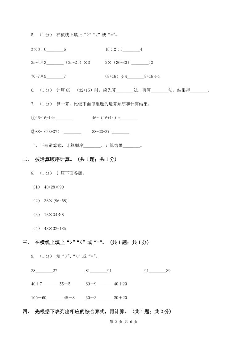 2019-2020学年小学数学人教版二年级下册 第五单元混合运算 单元卷（2）B卷_第2页