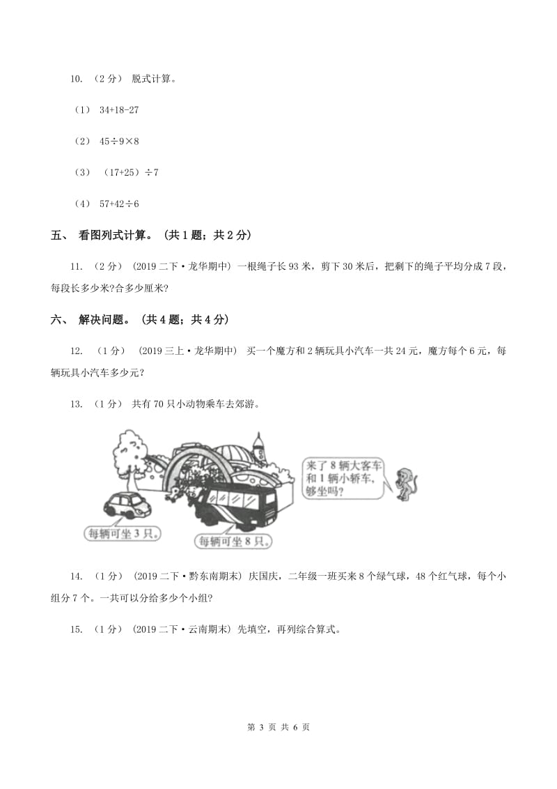 2019-2020学年小学数学人教版二年级下册 第五单元混合运算 单元卷（2）B卷_第3页