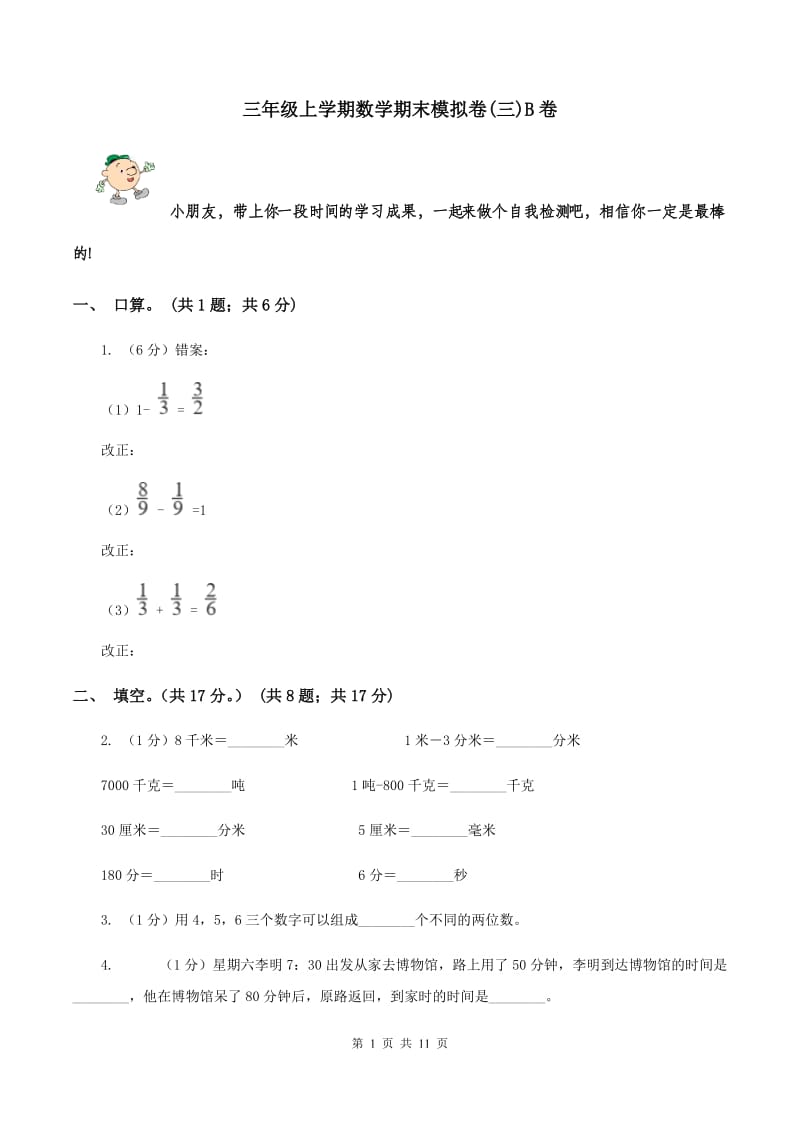 三年级上学期数学期末模拟卷(三)B卷_第1页