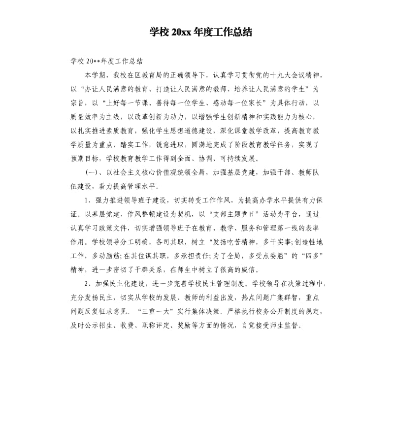 学校20 xx年度工作总结.docx_第1页