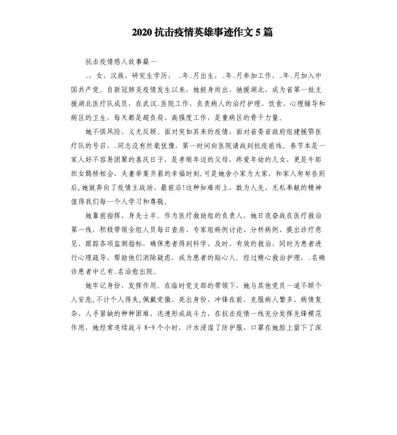 2020抗击疫情英雄事迹作文5篇.docx_第1页