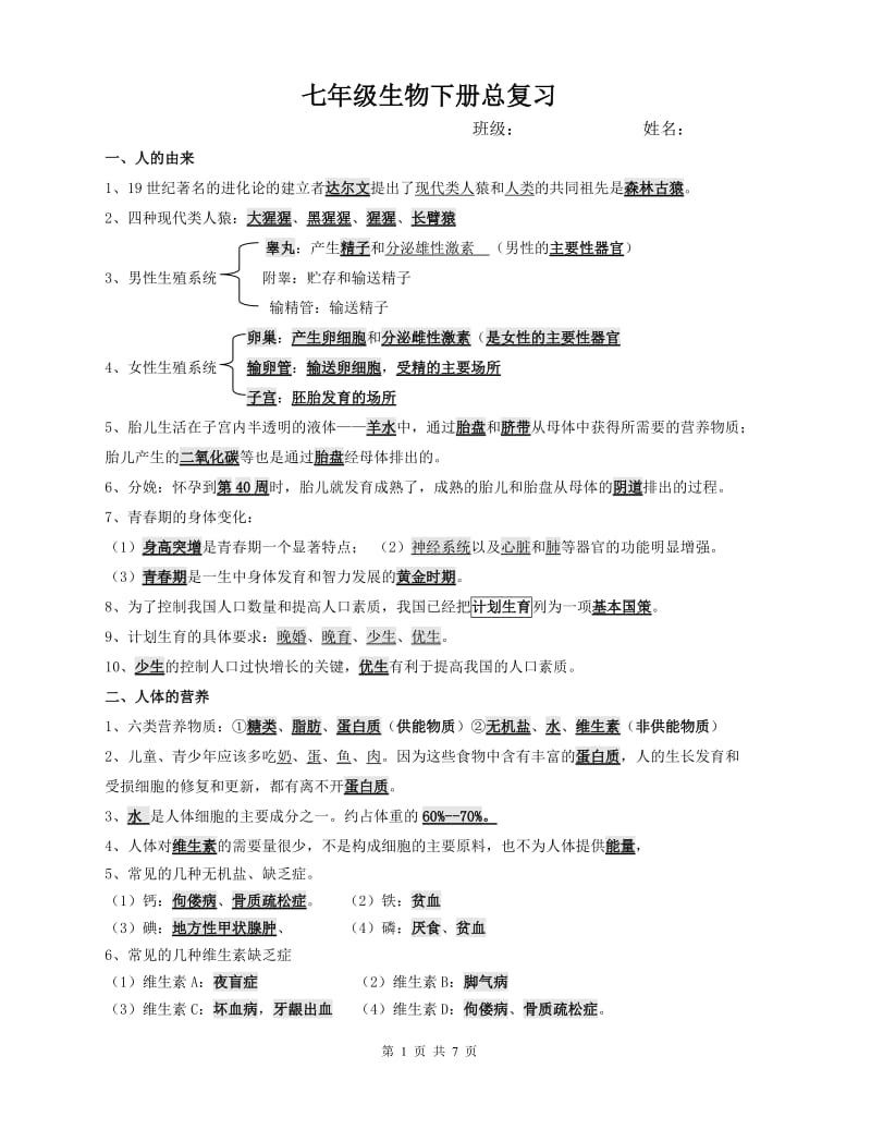 2017年七年级生物下册复习资料_第1页