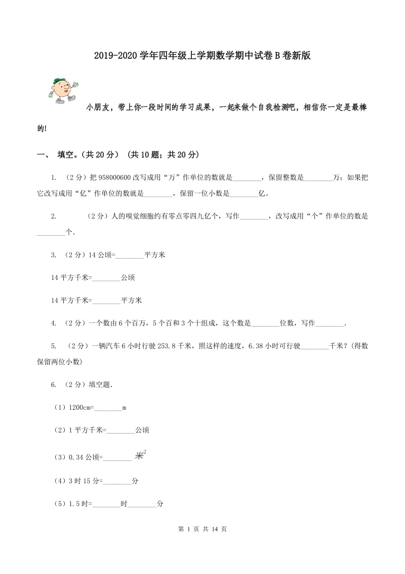 2019-2020学年四年级上学期数学期中试卷B卷新版_第1页