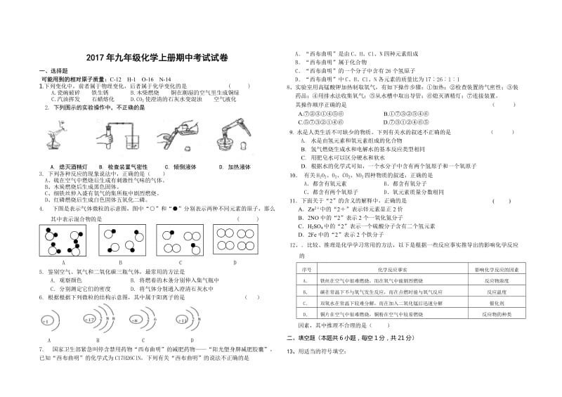 2017年九年级化学上册期中考试试卷_第1页