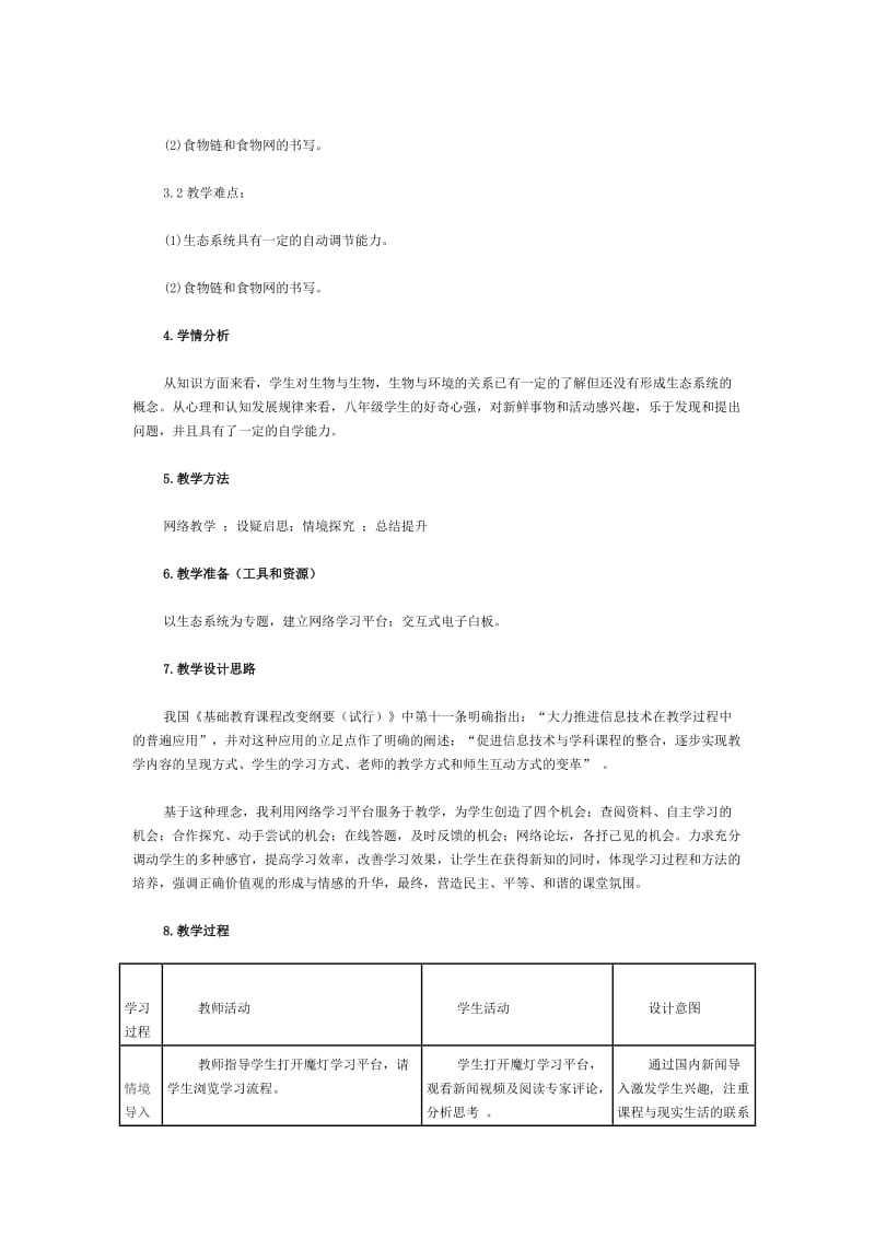 《生物与环境组成生态系统》教学设计_第2页