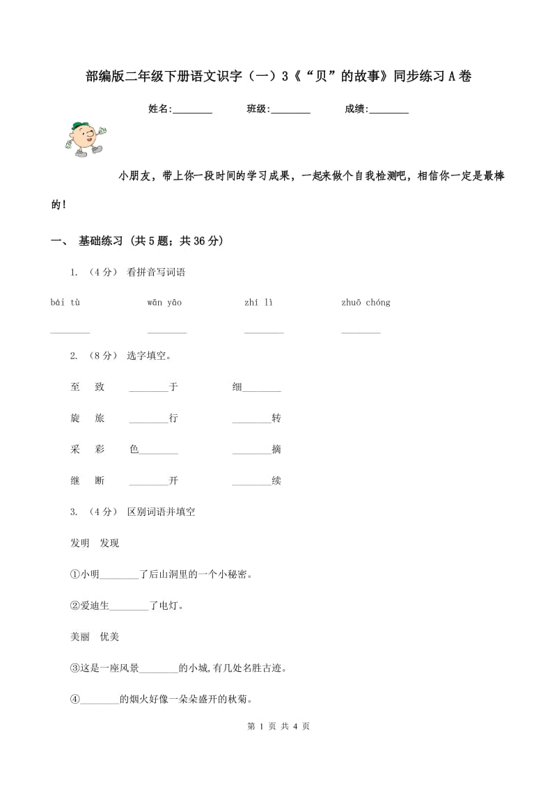 部编版二年级下册语文识字（一）3《“贝”的故事》同步练习A卷_第1页