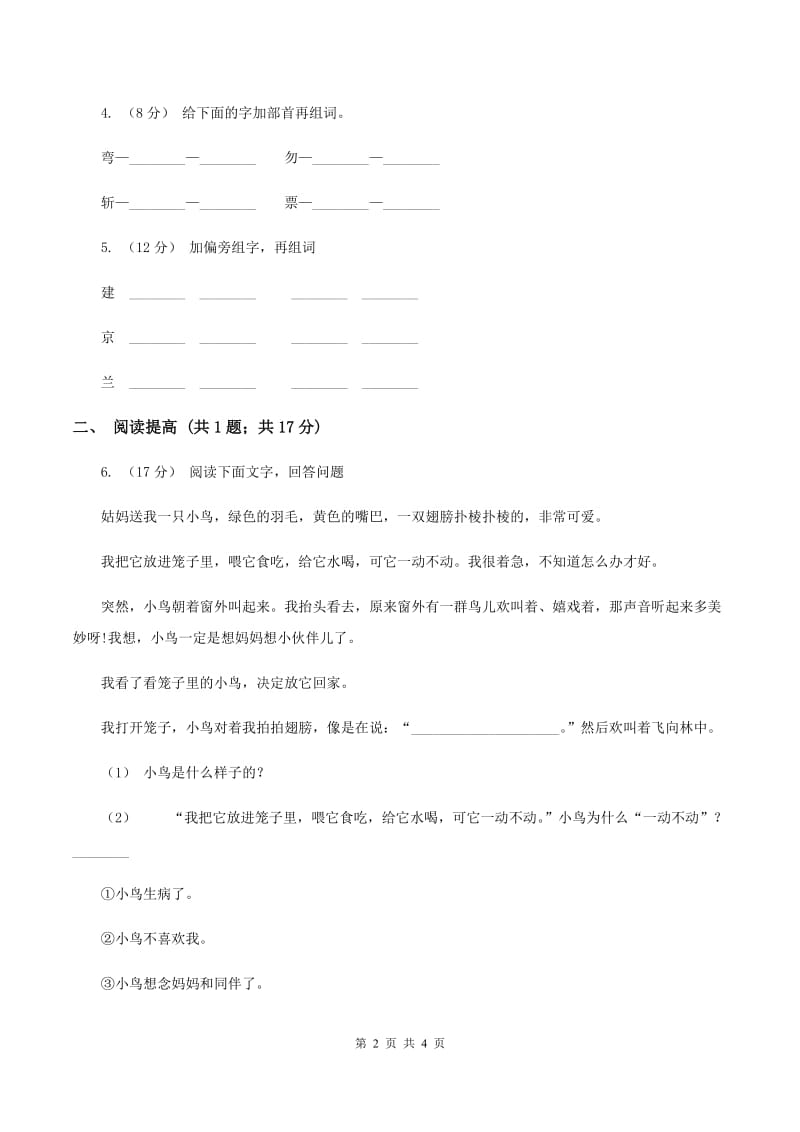 部编版二年级下册语文识字（一）3《“贝”的故事》同步练习A卷_第2页