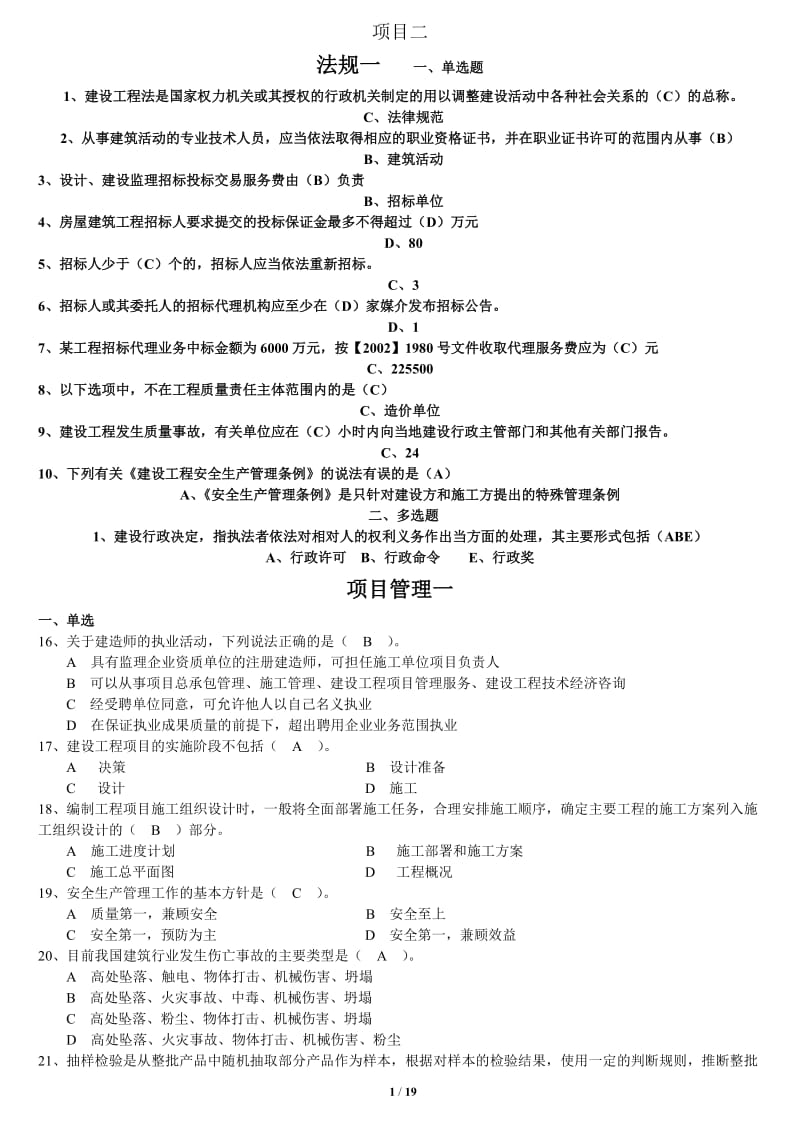 2016年云南二级建造师继续教育考题全套_第1页