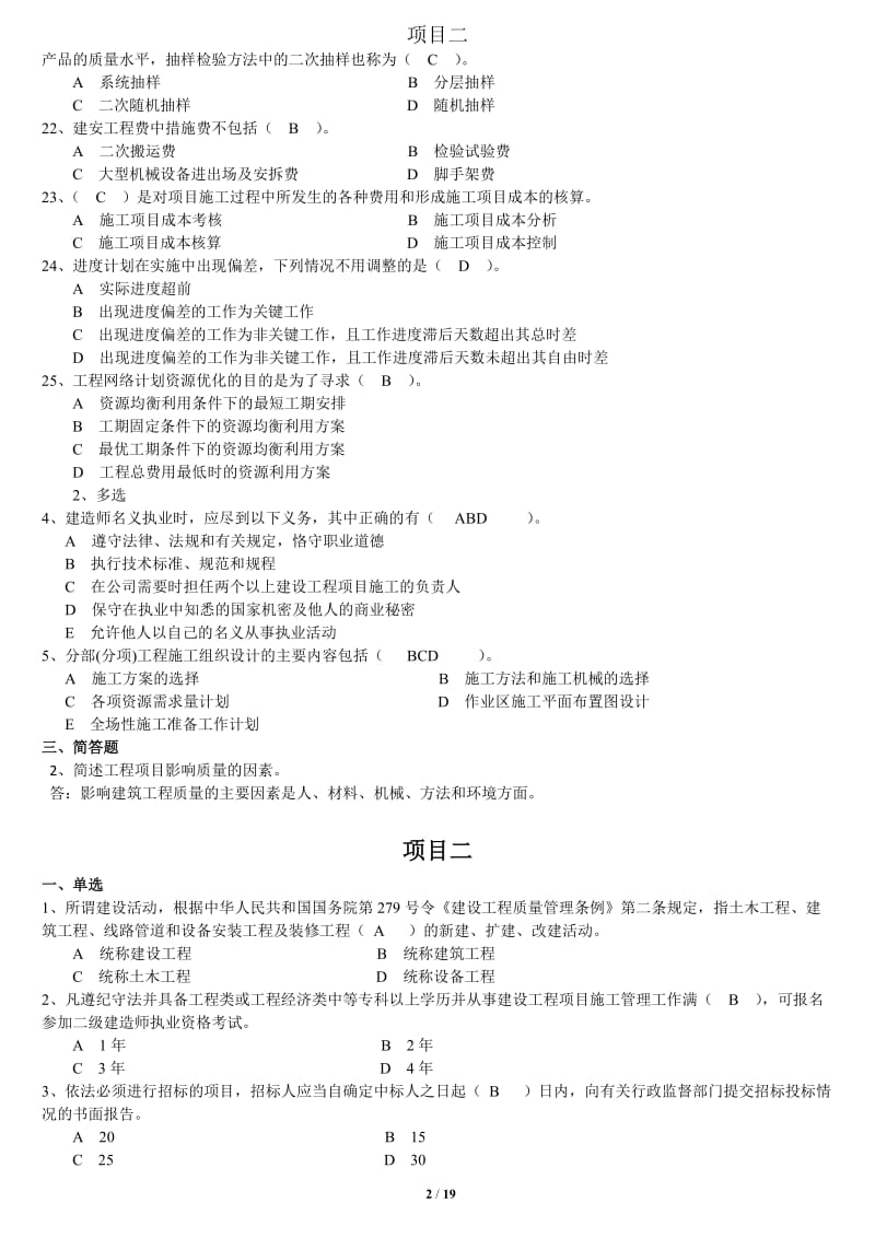 2016年云南二级建造师继续教育考题全套_第2页