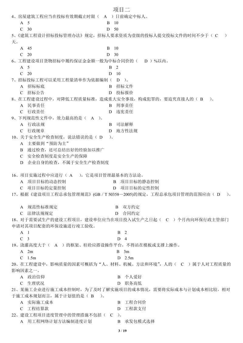 2016年云南二级建造师继续教育考题全套_第3页