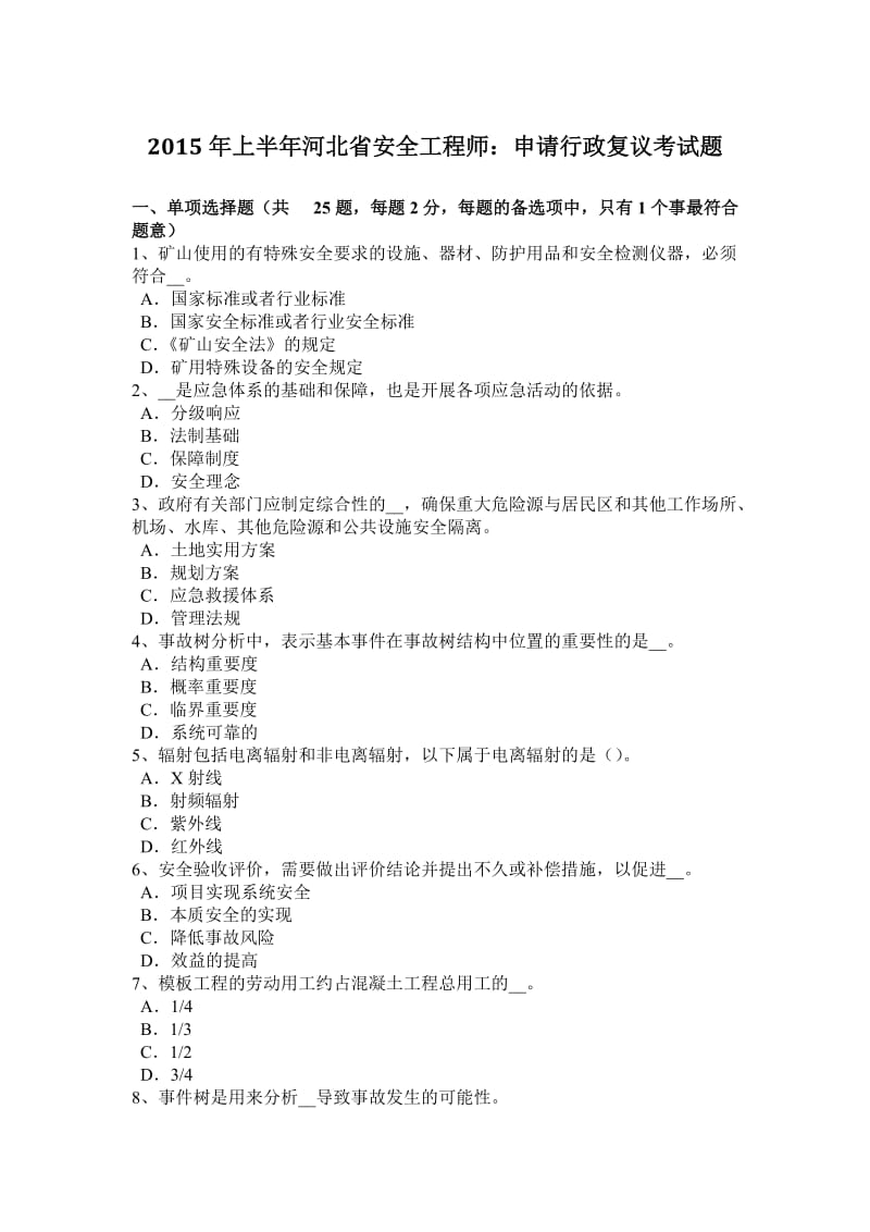 2015年上半年河北省安全工程师：申请行政复议考试题_第1页