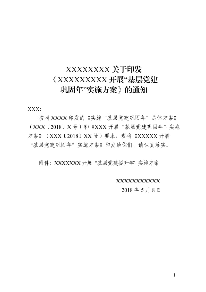 2018年度“基层党建巩固年”实施方案_第1页