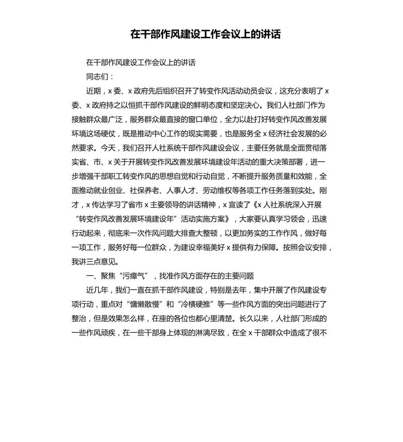 在干部作风建设工作会议上的讲话.docx_第1页