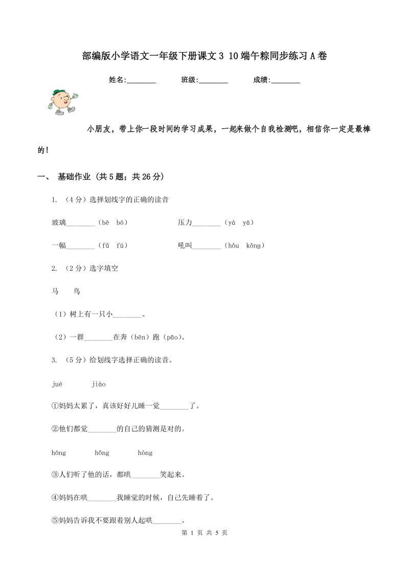 部编版小学语文一年级下册课文3 10端午粽同步练习A卷_第1页