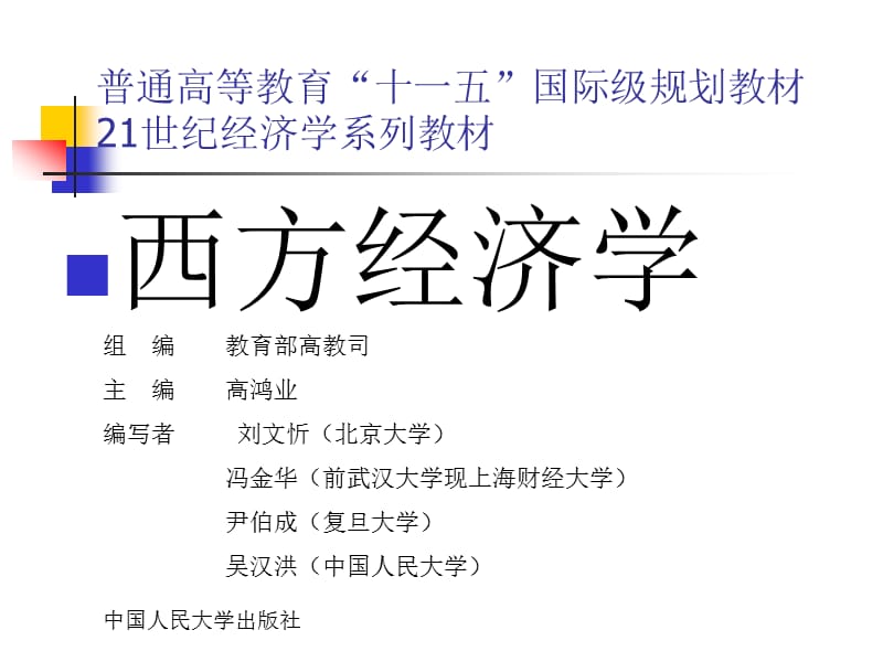 高鴻業(yè) 宏觀經(jīng)濟(jì)學(xué)課件 人民大學(xué)出版社_第1頁(yè)