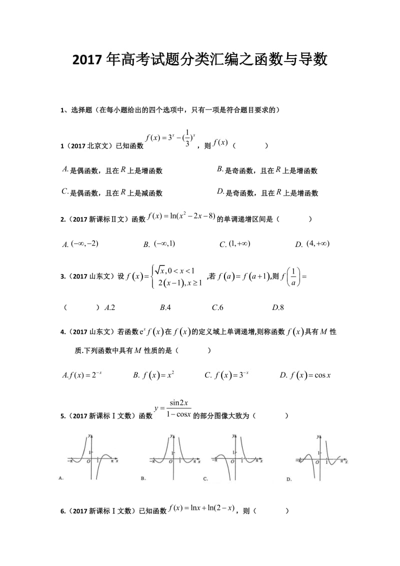 2017高考试题分类汇编之函数导数(精校版)_第1页