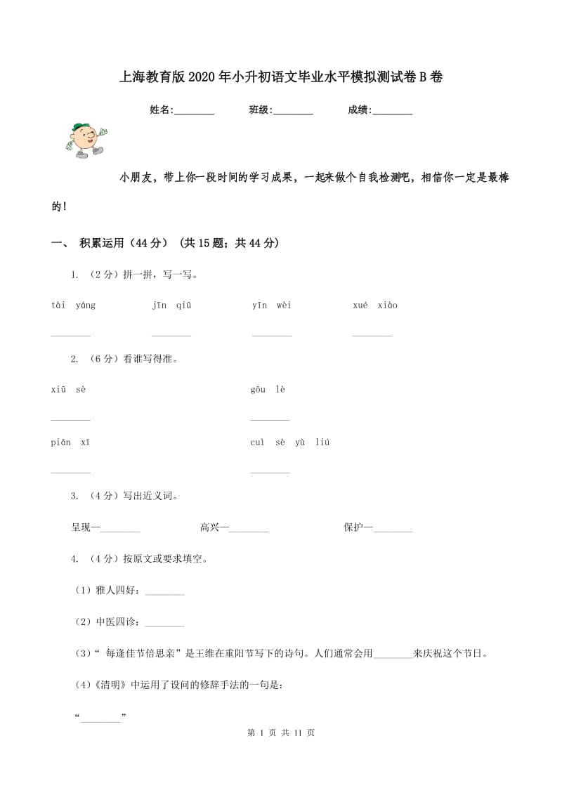 上海教育版2020年小升初语文毕业水平模拟测试卷B卷_第1页