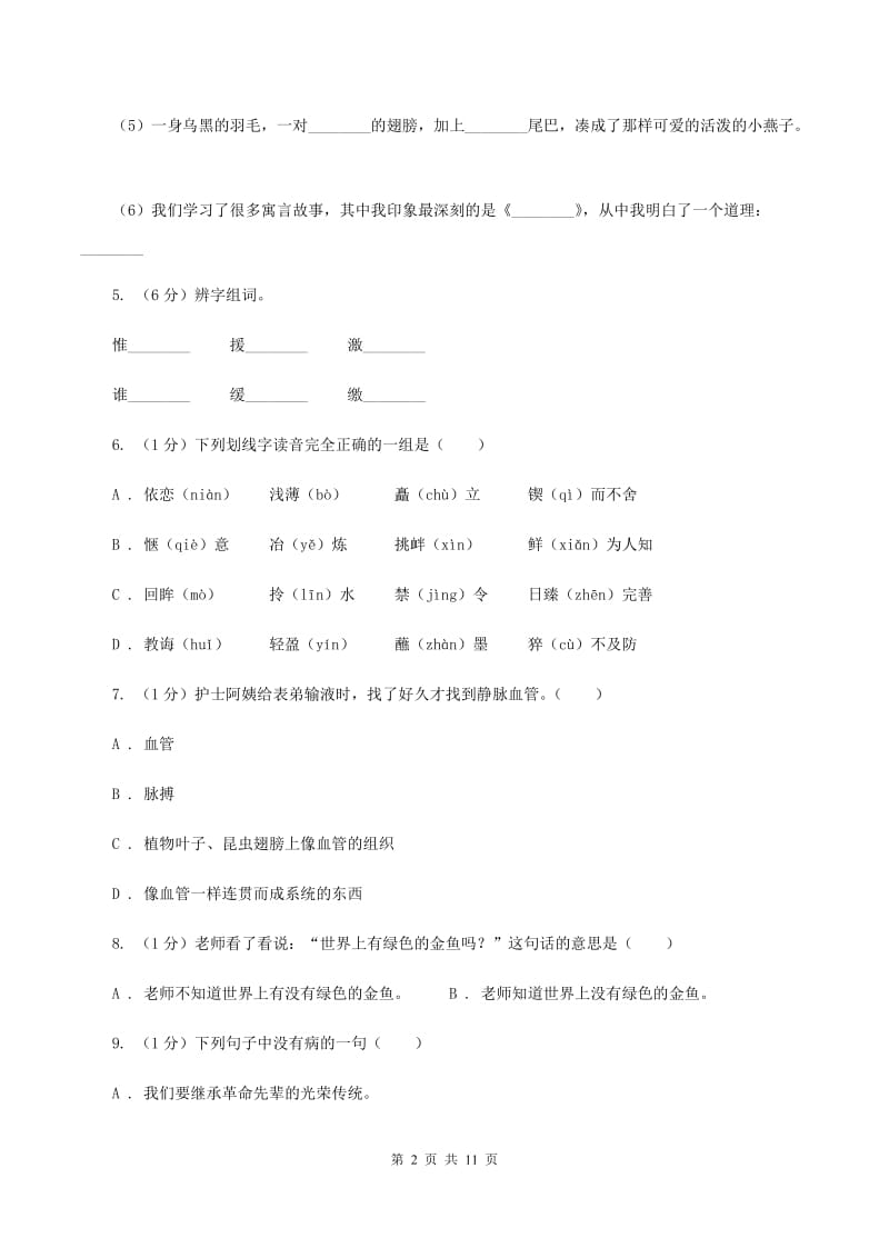 上海教育版2020年小升初语文毕业水平模拟测试卷B卷_第2页