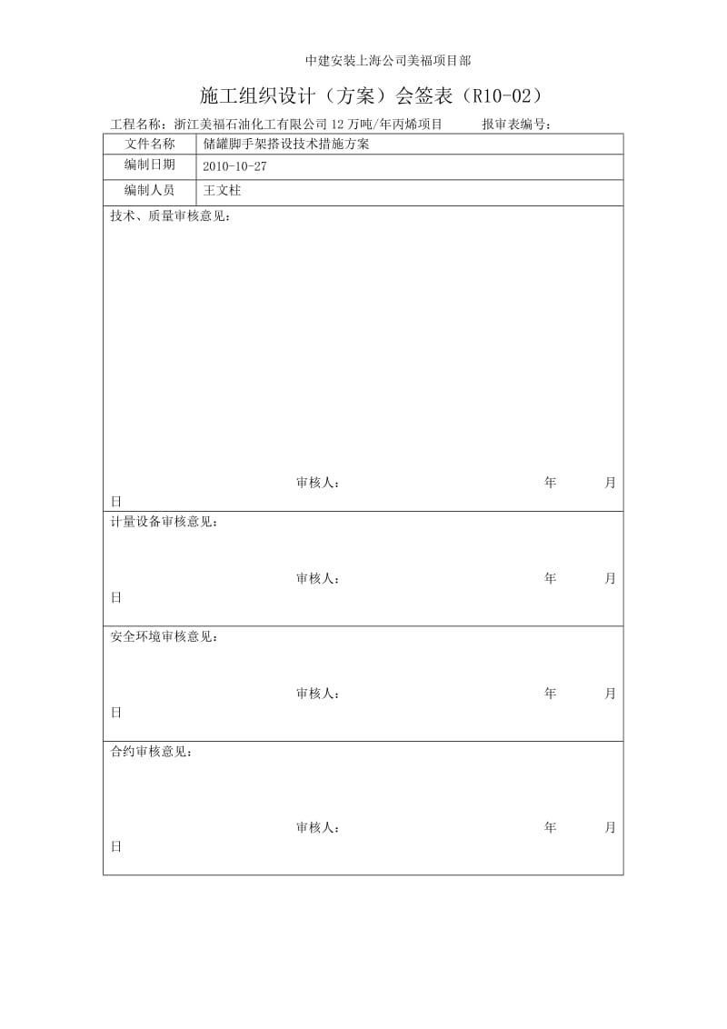 储罐脚手架搭拆技术方案-2_第1页