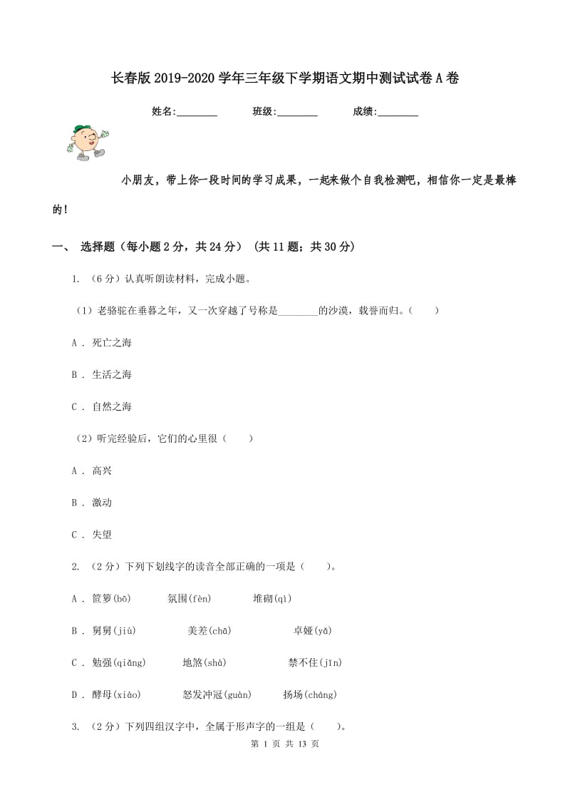 长春版2019-2020学年三年级下学期语文期中测试试卷A卷_第1页