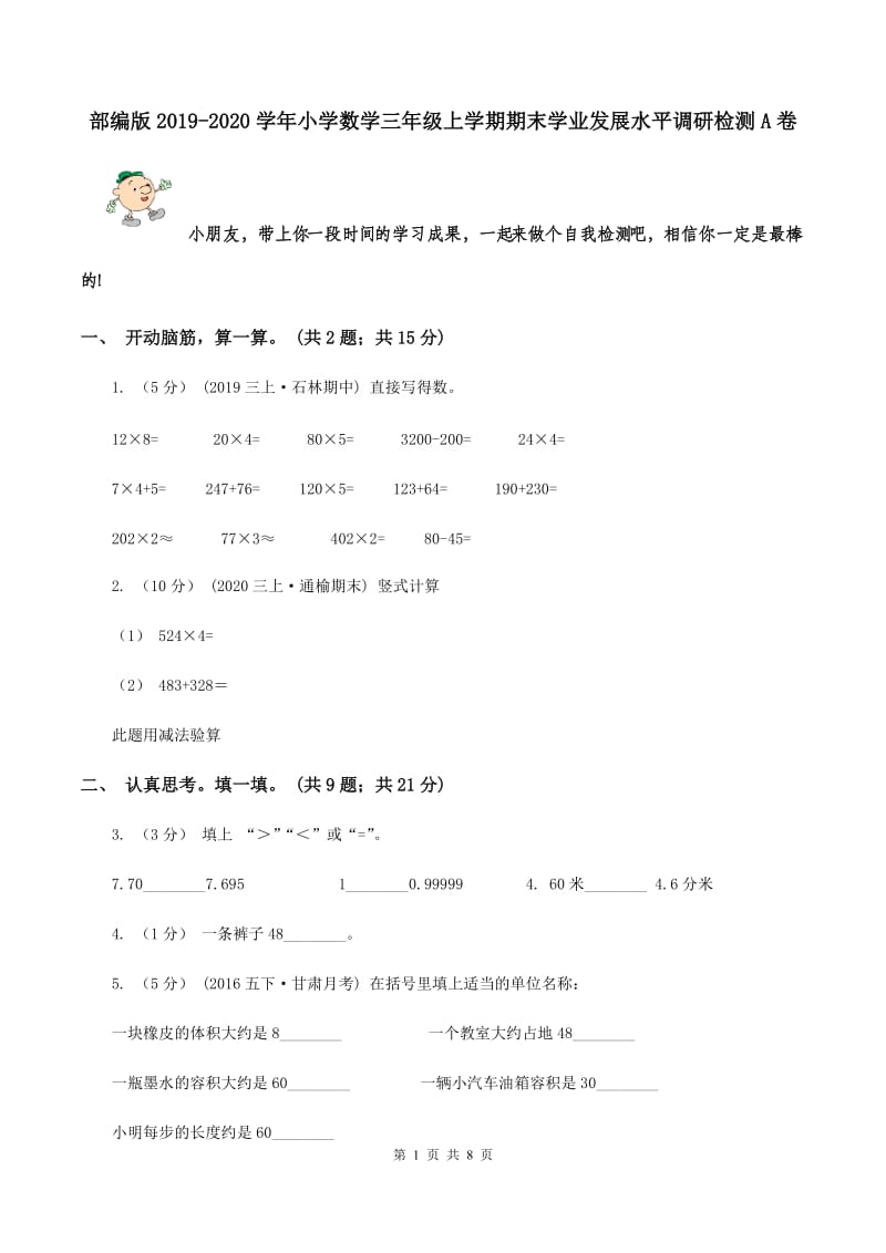 部编版2019-2020学年小学数学三年级上学期期末学业发展水平调研检测A卷_第1页