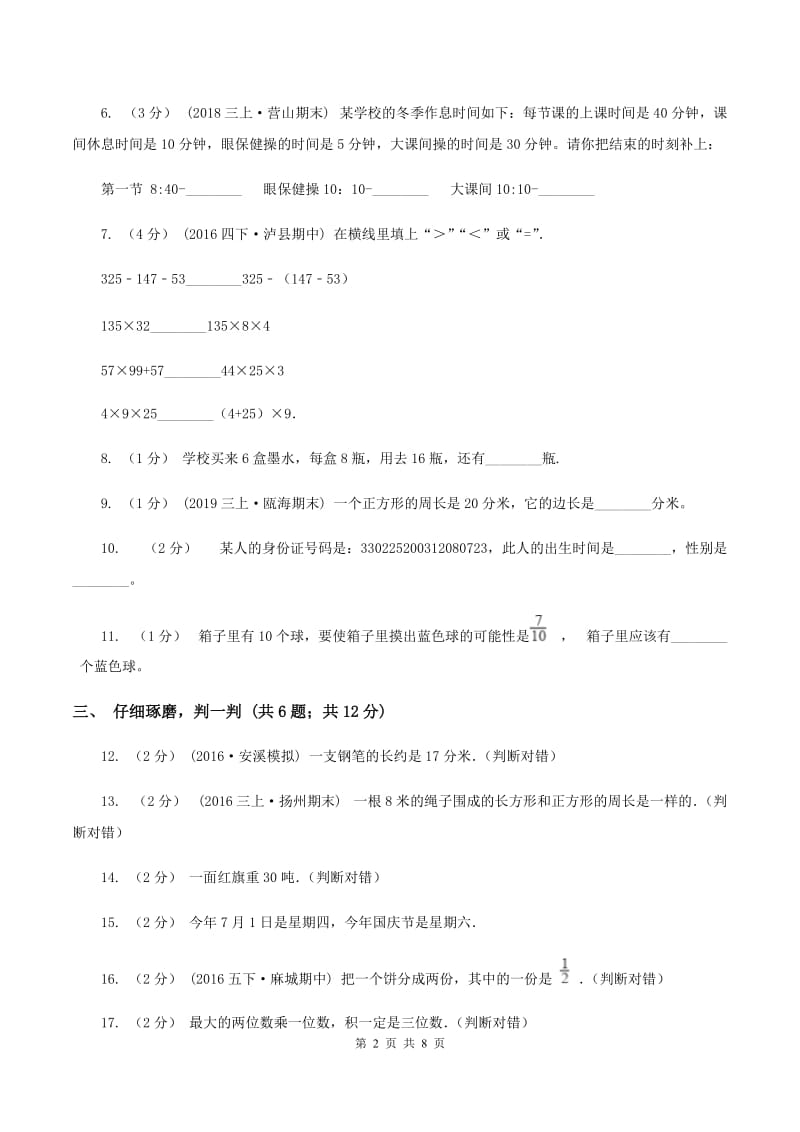 部编版2019-2020学年小学数学三年级上学期期末学业发展水平调研检测A卷_第2页