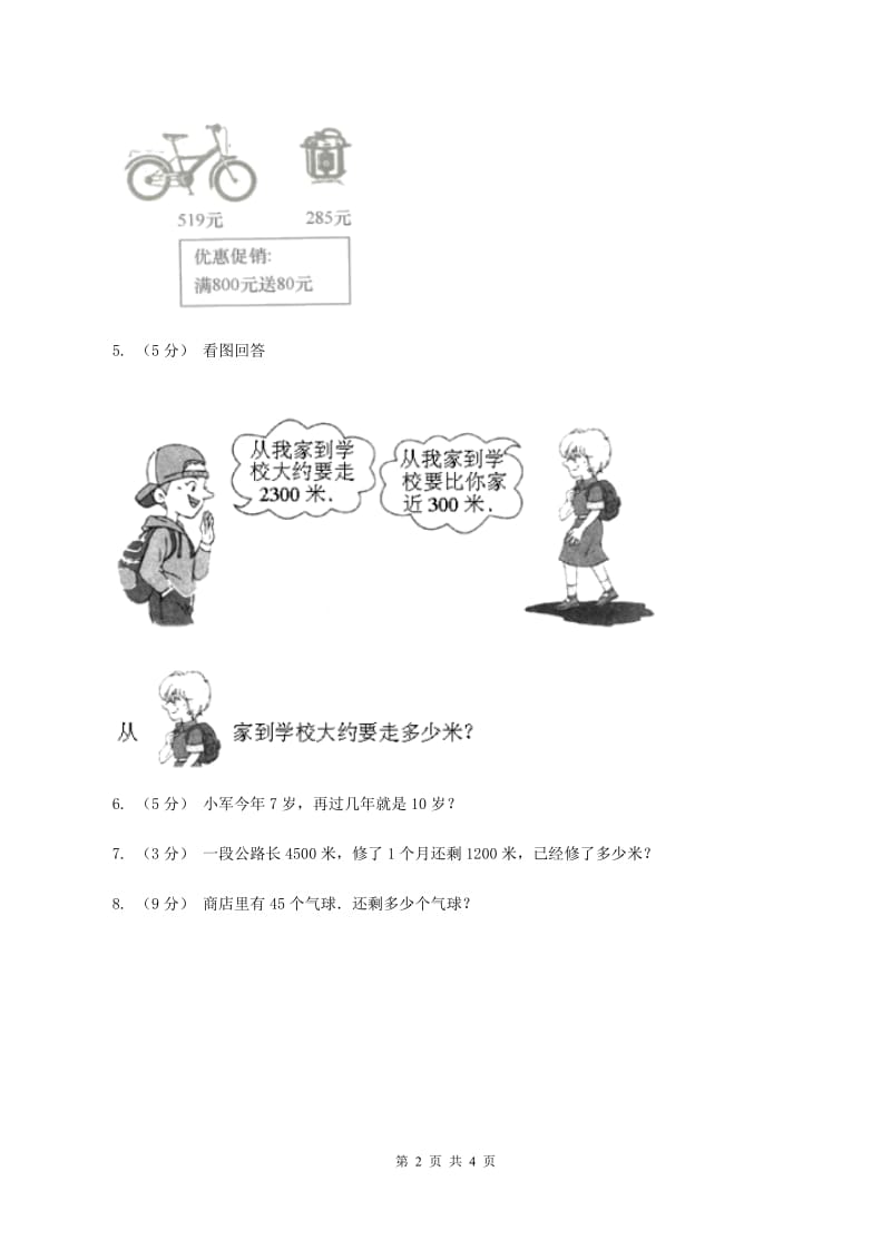 2019-2020学年西师大版小学数学二年级下册 3.5问题解决 同步训练B卷_第2页