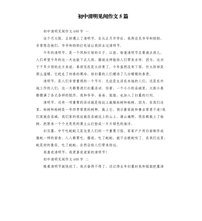 初中清明见闻作文5篇.docx_第1页