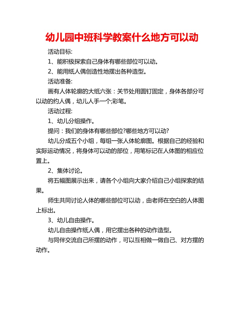 幼儿园中班科学教案什么地方可以动_第1页