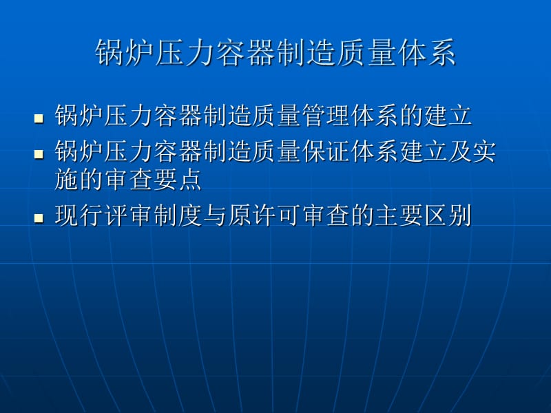 锅炉压力容器制造质量管理体系_第1页