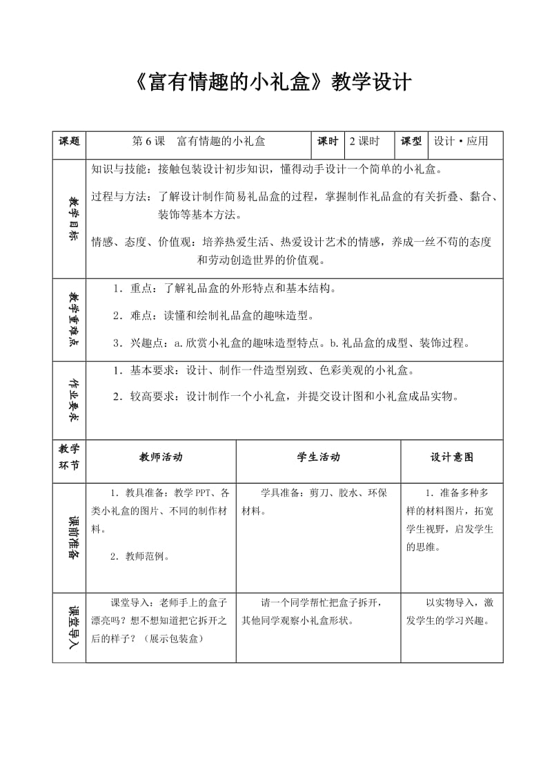 《富有情趣的小礼盒》教学设计_第1页