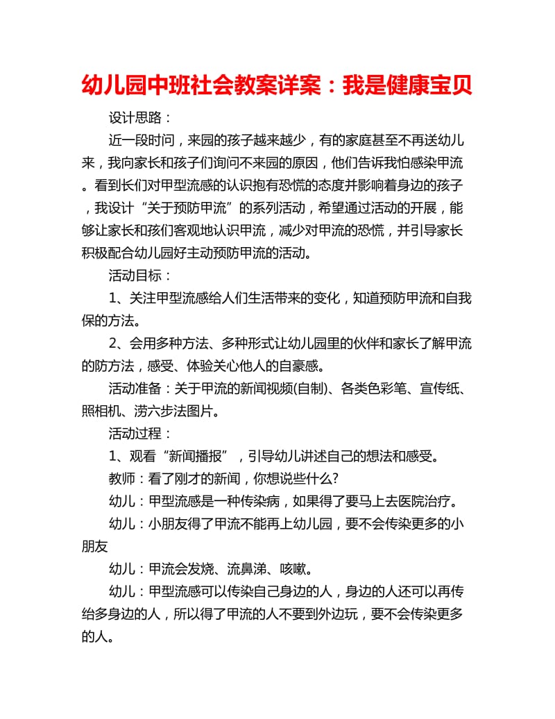 幼儿园中班社会教案详案：我是健康宝贝_第1页